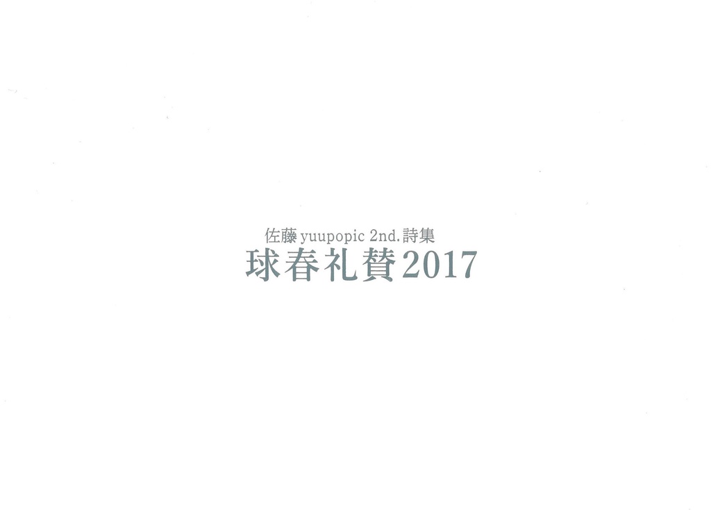 佐藤yuupopic 2nd. 詩集『球春礼賛2017』