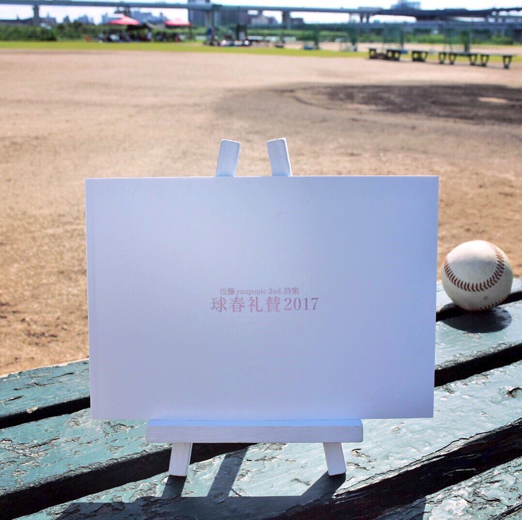 佐藤yuupopic 2nd. 詩集『球春礼賛2017』