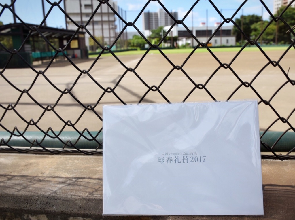 佐藤yuupopic 2nd. 詩集『球春礼賛2017』