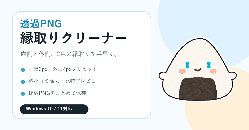 透過PNG 縁取りクリーナー【Windows】