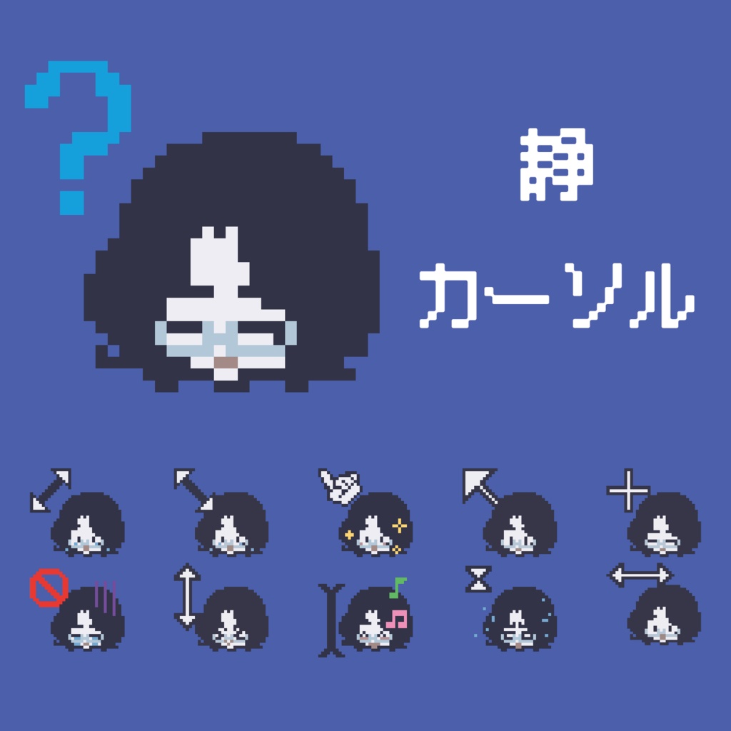静　カーソル
