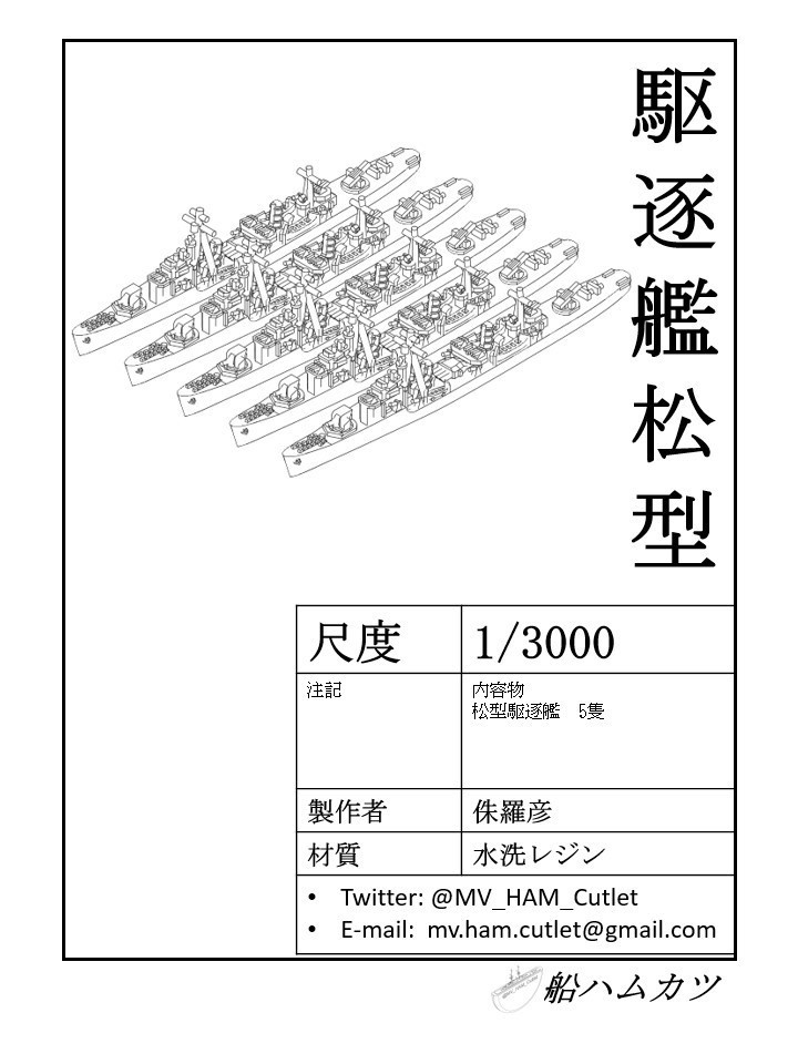 1/3000 松型 駆逐艦 5隻セット / Matsu-class destroyer