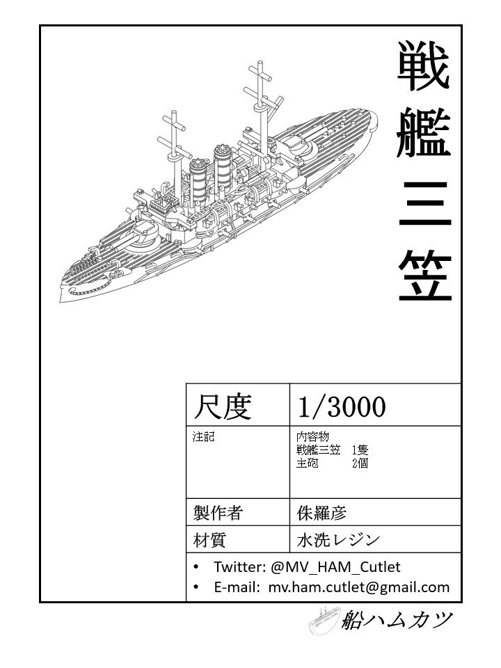 1/3000 三笠 / Mikasa