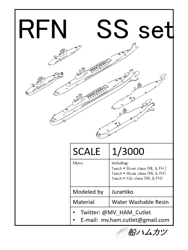 1/3000 ロシア海軍 潜水艦セット / RFN SS set