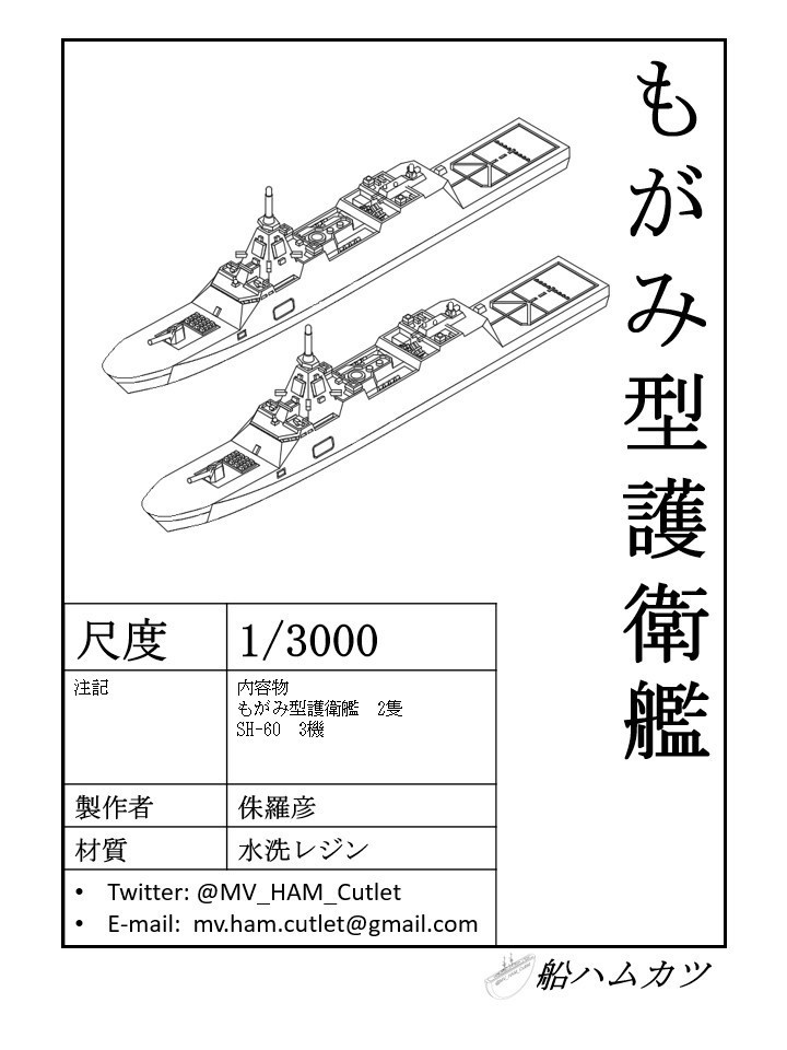 1 3000 もがみ型護衛艦 2隻セット Mogami Class 2 Set 船ハムカツ Booth