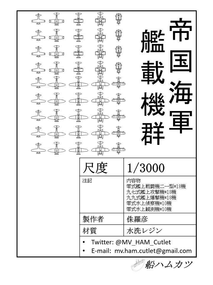 1/3000 日本海軍艦載機セット1 / JN Plane set No.1