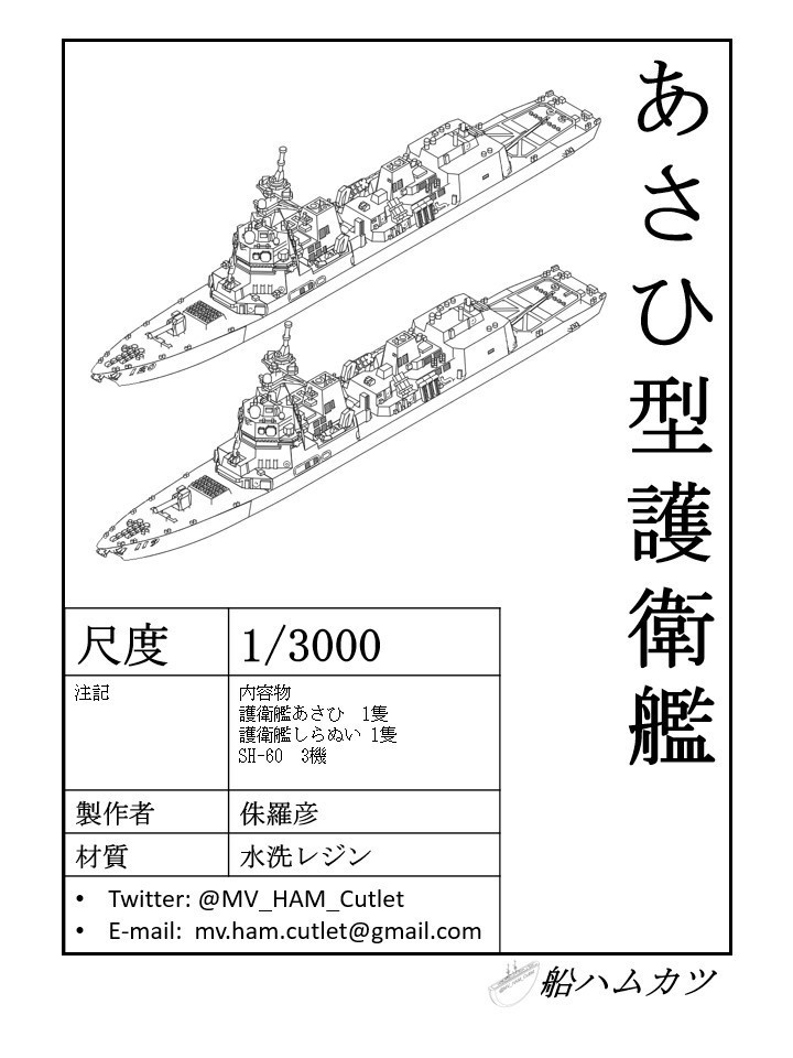 1/3000 あさひ型護衛艦 2隻セット / Asahi-class 2 set