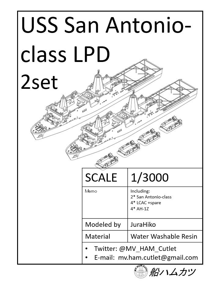 1/3000 サン・アントニオ級 / San Antonio-class - 船ハムカツ 1/3000 サン・アントニオ級 / San Antonio-class - 船ハムカツ