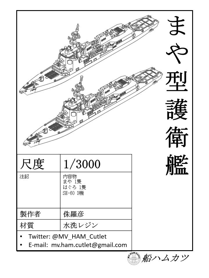 1/3000 まや型護衛艦 2隻セット / Maya-class 2set