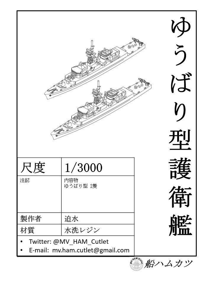 1/3000 ゆうばり型護衛艦 2隻セット / Yubari-class 2set
