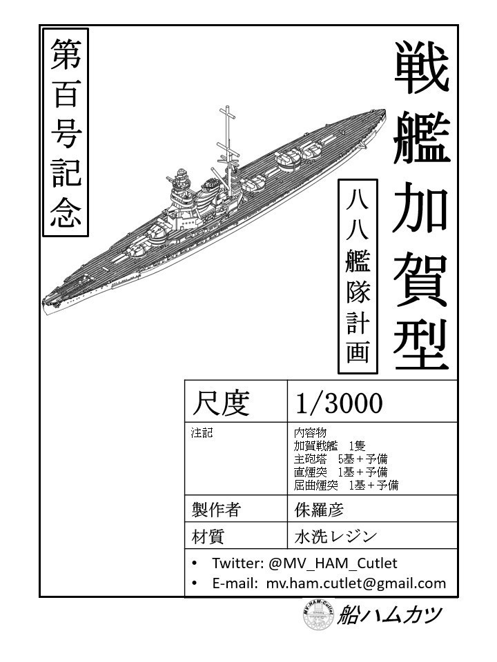 1/3000 加賀型戦艦 / BB Kaga-class - 船ハムカツ - BOOTH