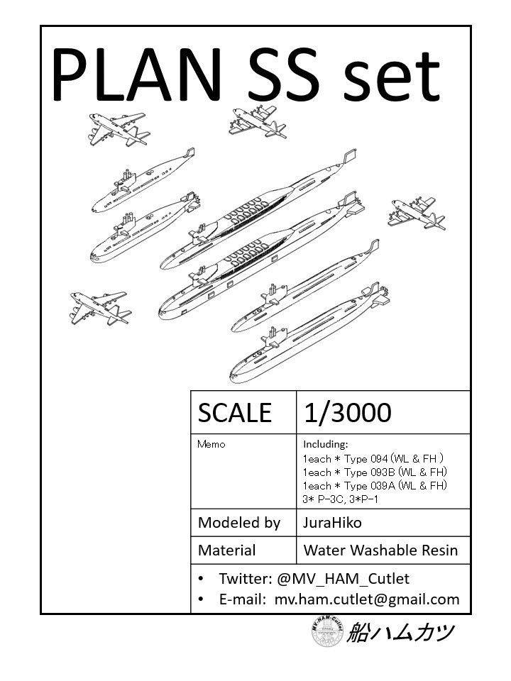 1/3000 中国海軍潜水艦セット / PLAN SS set