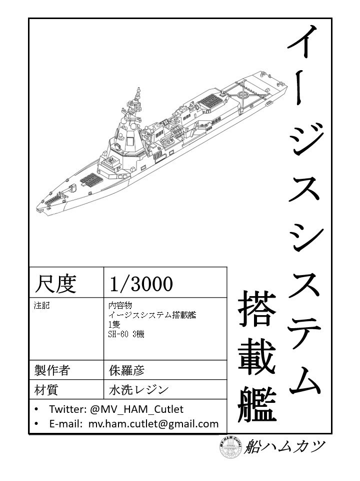 1/3000 イージスシステム搭載艦 / Aegis System Equipped Vessel / ASEV - 船ハムカツ - BOOTH