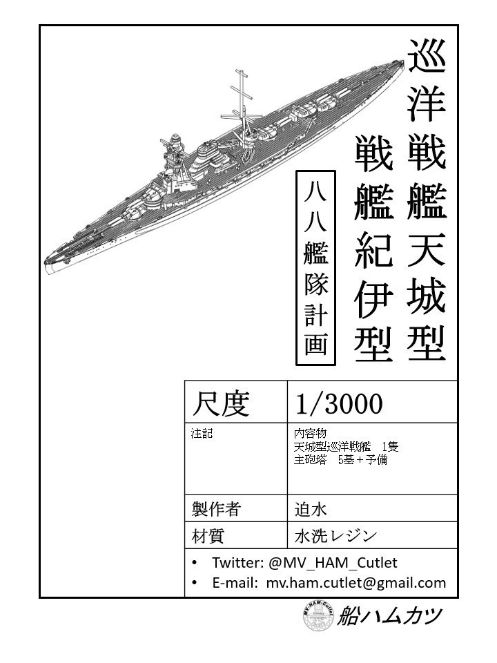 1/3000 天城型巡洋戦艦 / 紀伊型戦艦 // BC Amagi-class / BB Kii-class
