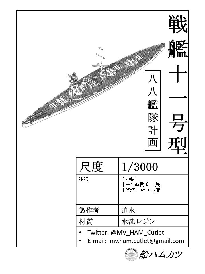 1/3000 十一号型戦艦 / BB No.11-class