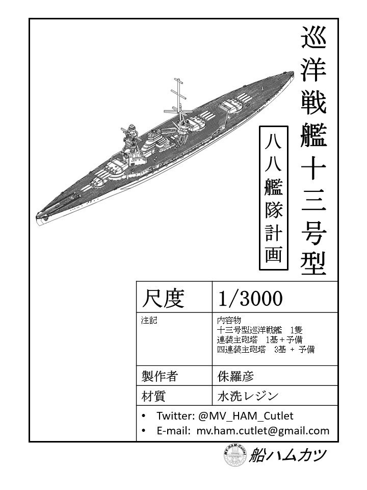 1/3000 十三号型巡洋戦艦 / BC No.13-class - 船ハムカツ - BOOTH