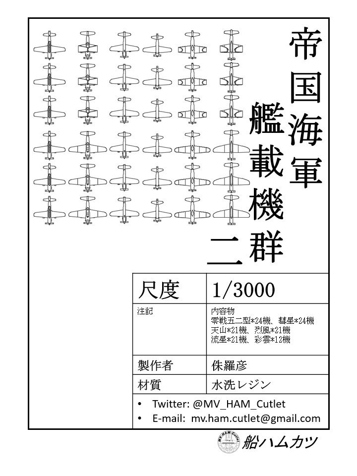 1/3000 日本海軍艦載機セット2 / JN Plane set No.2