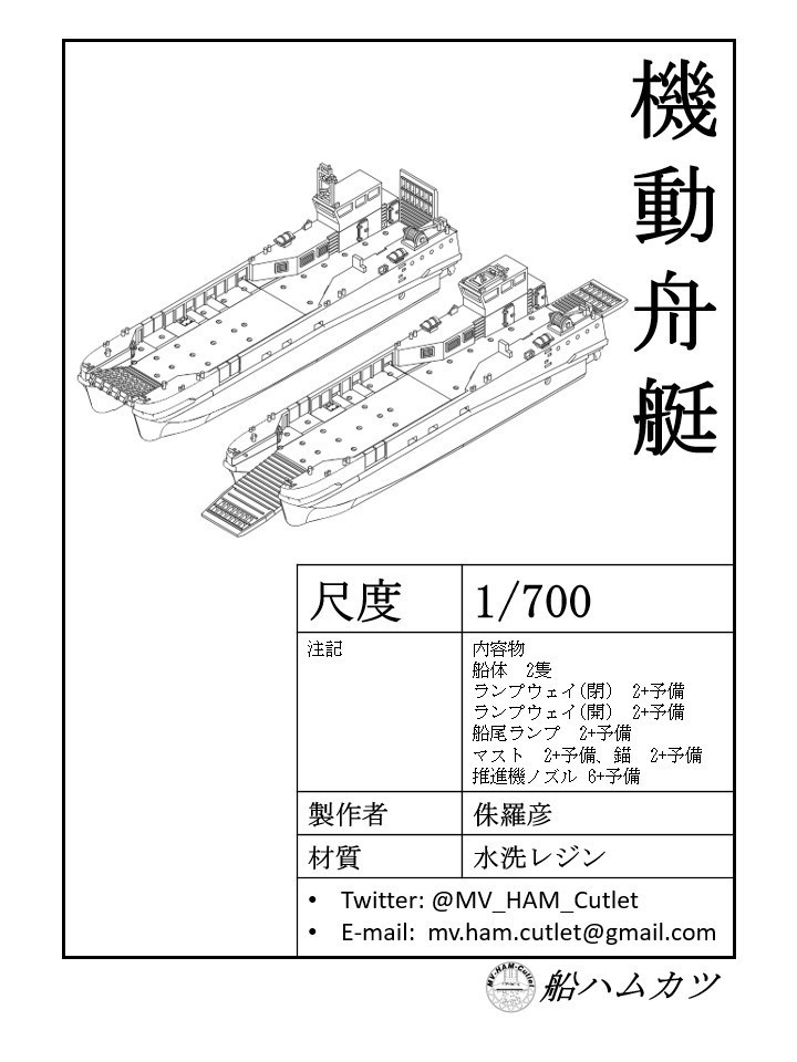 1/700 機動舟艇 / Maneuverable Boats
