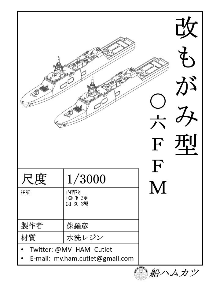 1/3000 改もがみ型護衛艦 06FFM 2隻セット / Upgraded Mogami-class 2set