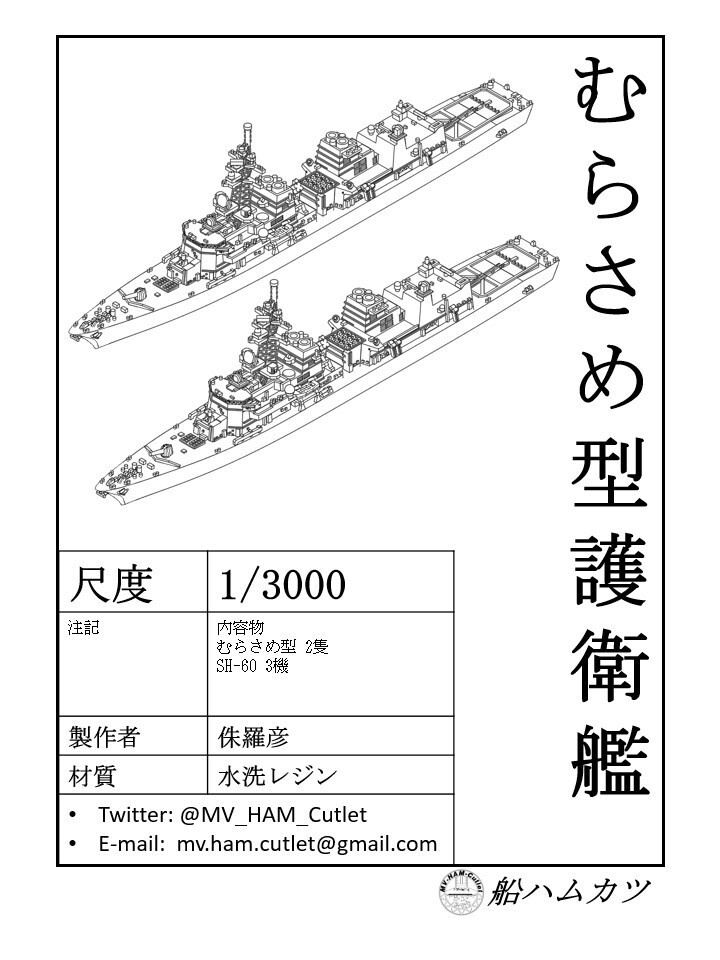 1/3000 むらさめ型護衛艦 2隻セット / Murasame-class 2set