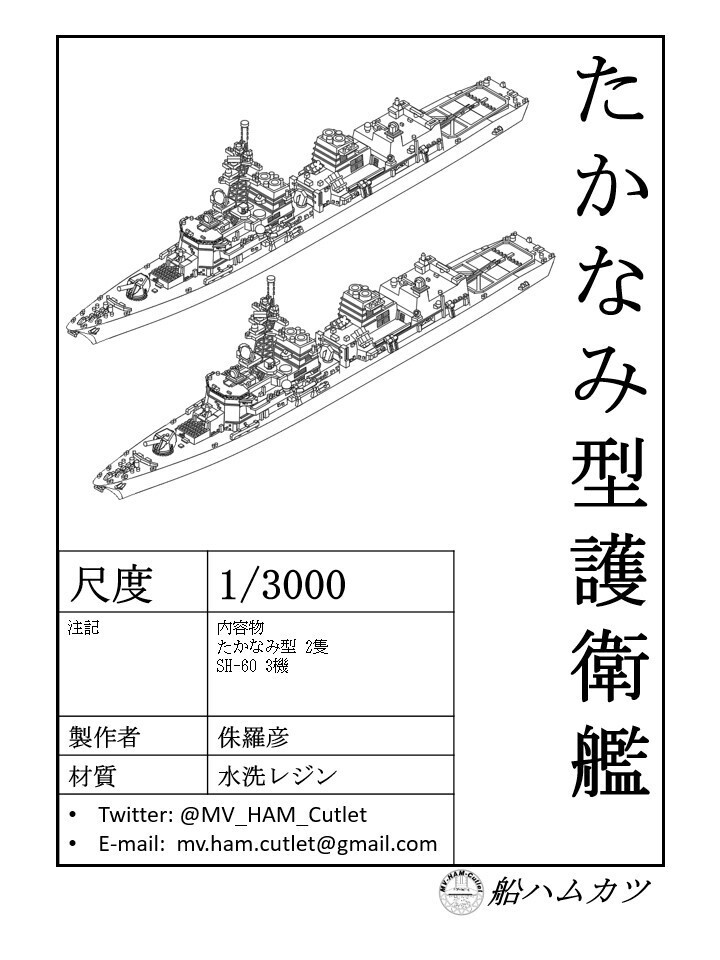 1/3000 たかなみ型護衛艦 2隻セット / Takanami-class 2set