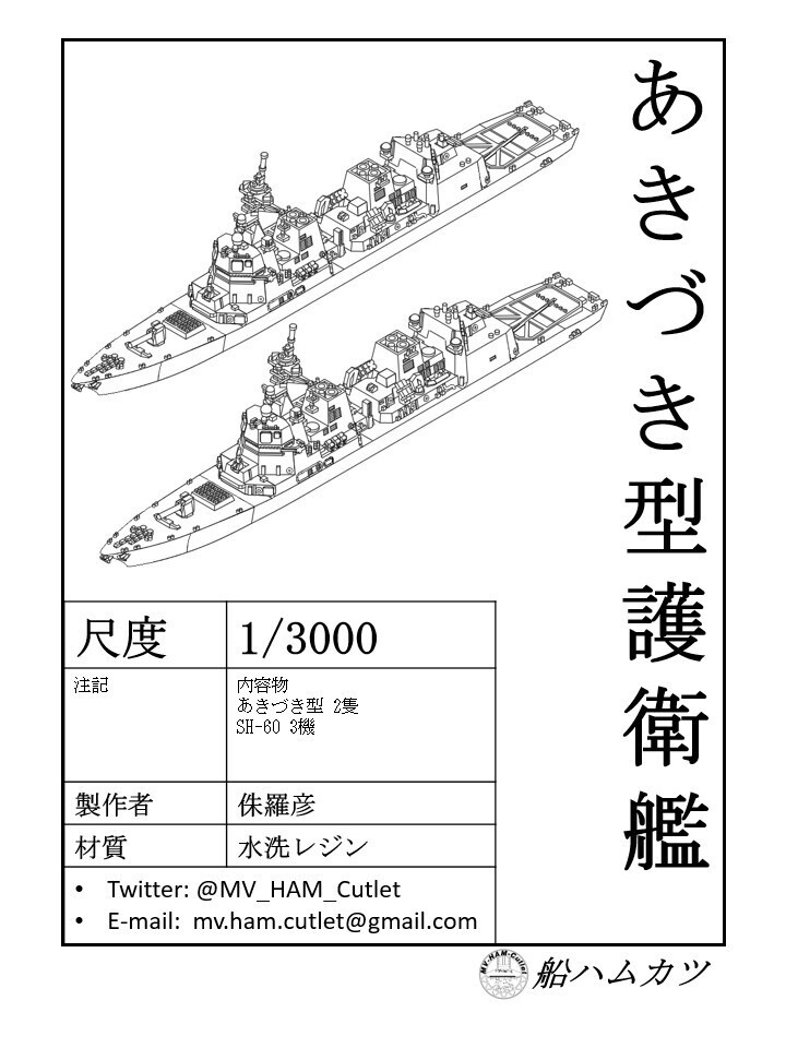 1/3000 あきづき型護衛艦 2隻セット / Akiduki-class 2set