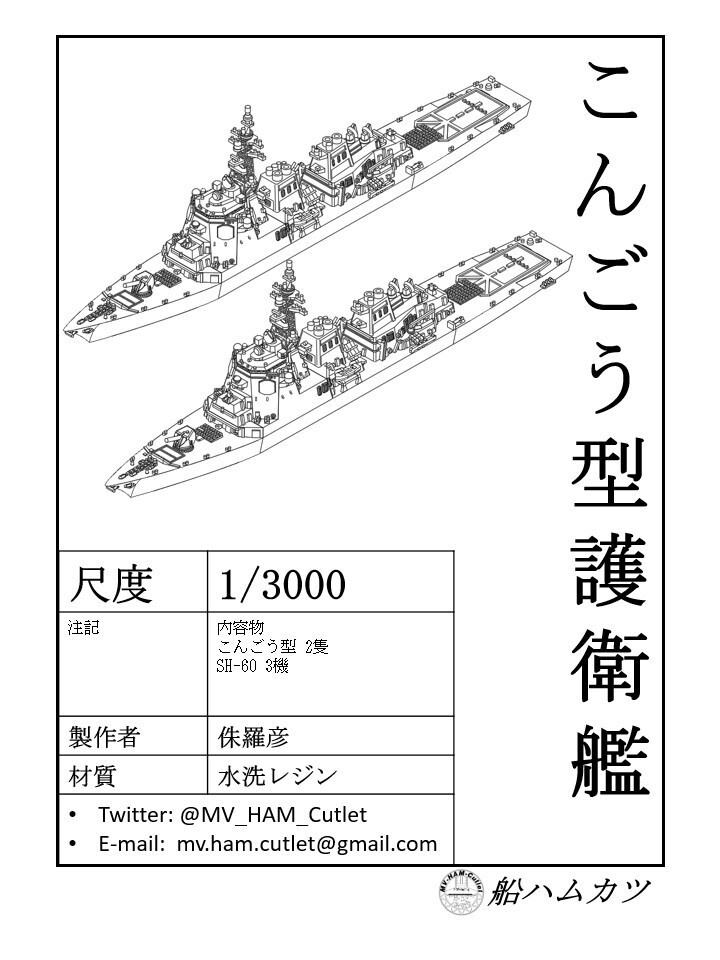 1/3000 こんごう型護衛艦 2隻セット / Kongo-class 2set