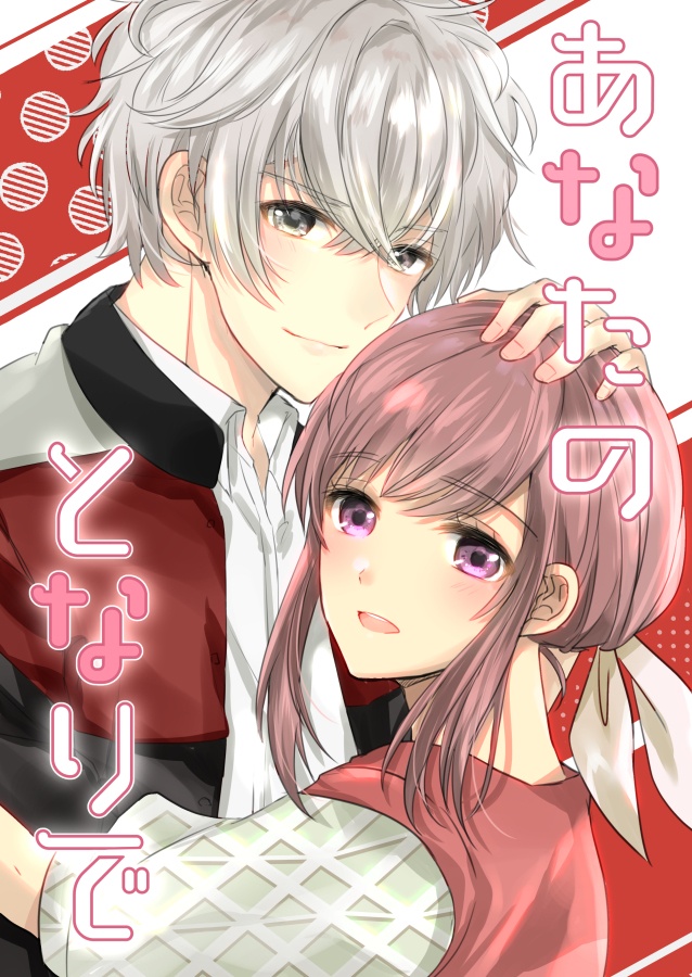 あなたのとなりで