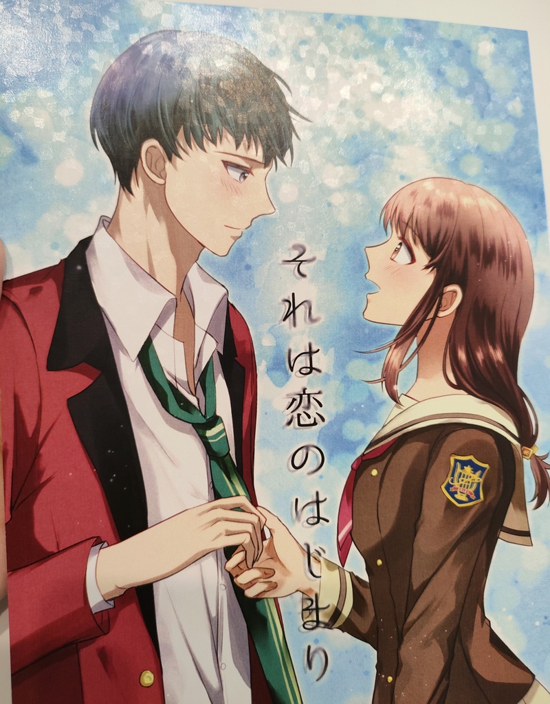 【再販】それは恋のはじまり
