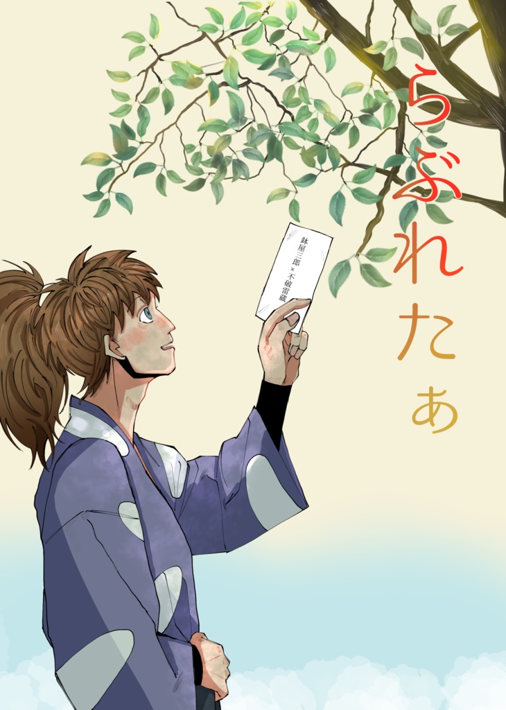 らぶれたぁ