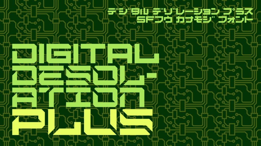 Digital Desolation Plus (デジタルデゾレーションプラス) SFかなフォント