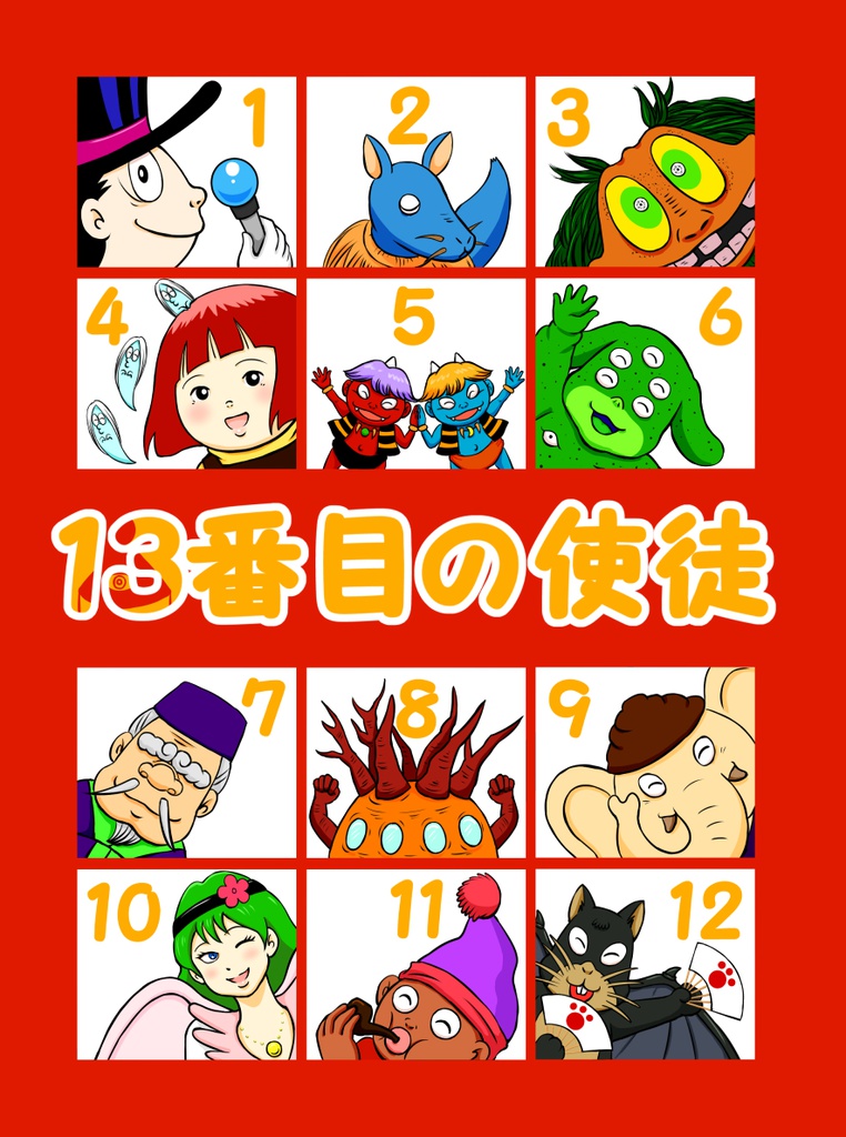 13番目の使徒