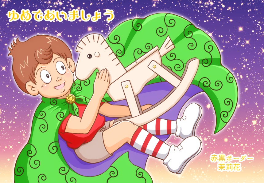 ゆめであいましょう