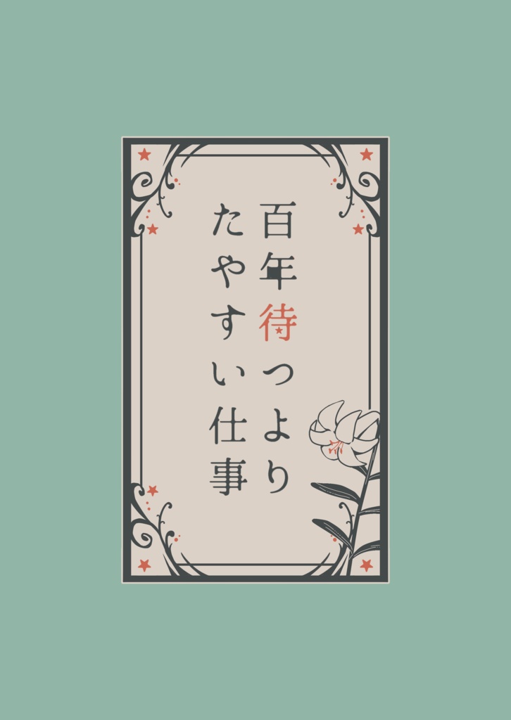 百年待つよりたやすい仕事