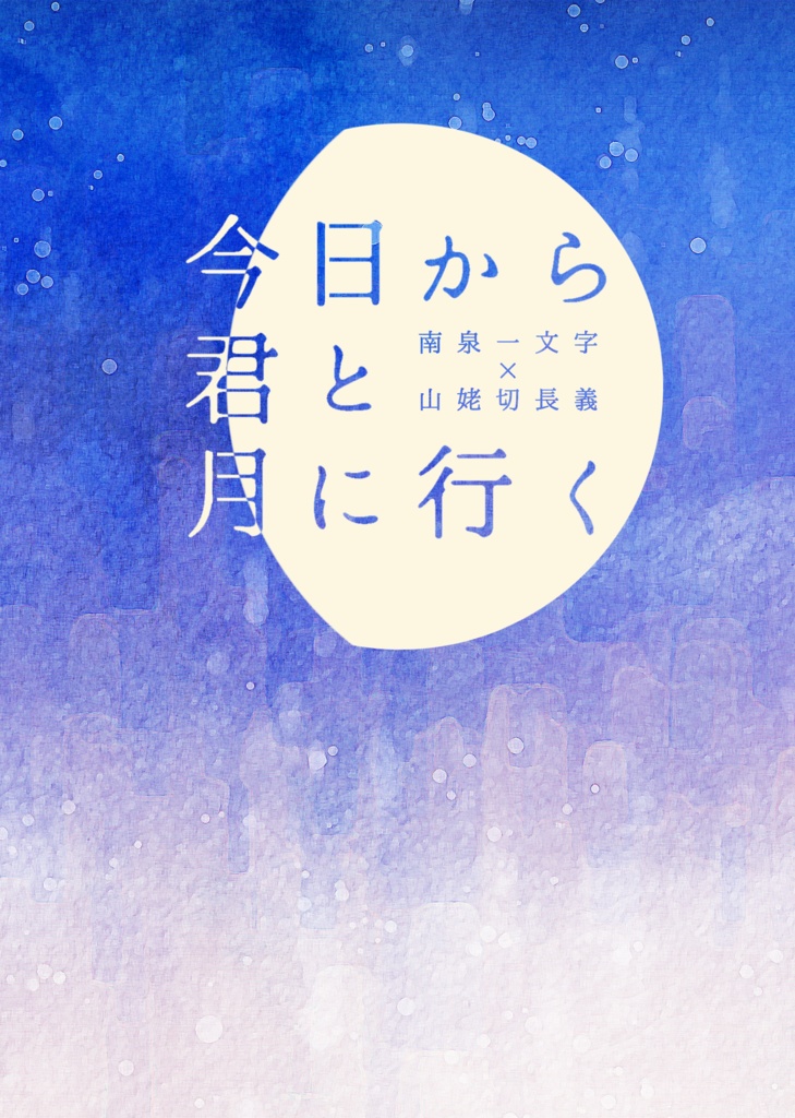 今日から君と月に行く