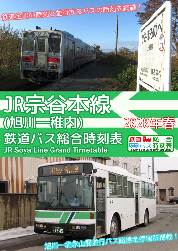 宗谷本線鉄道バス総合時刻表　2020年春