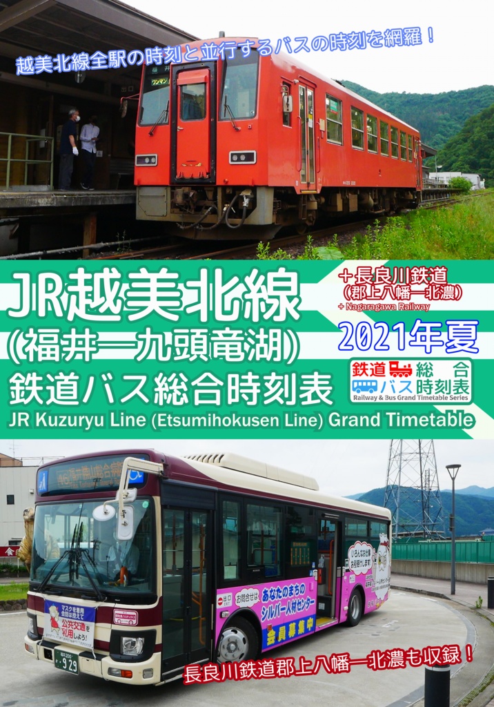 越美北線鉄道バス総合時刻表　2021年夏