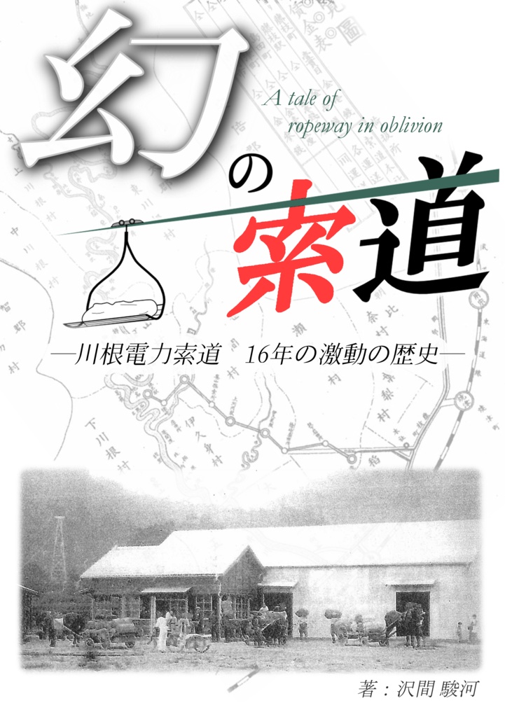 幻の索道 ー川根電力索道16年の激動の歴史ー