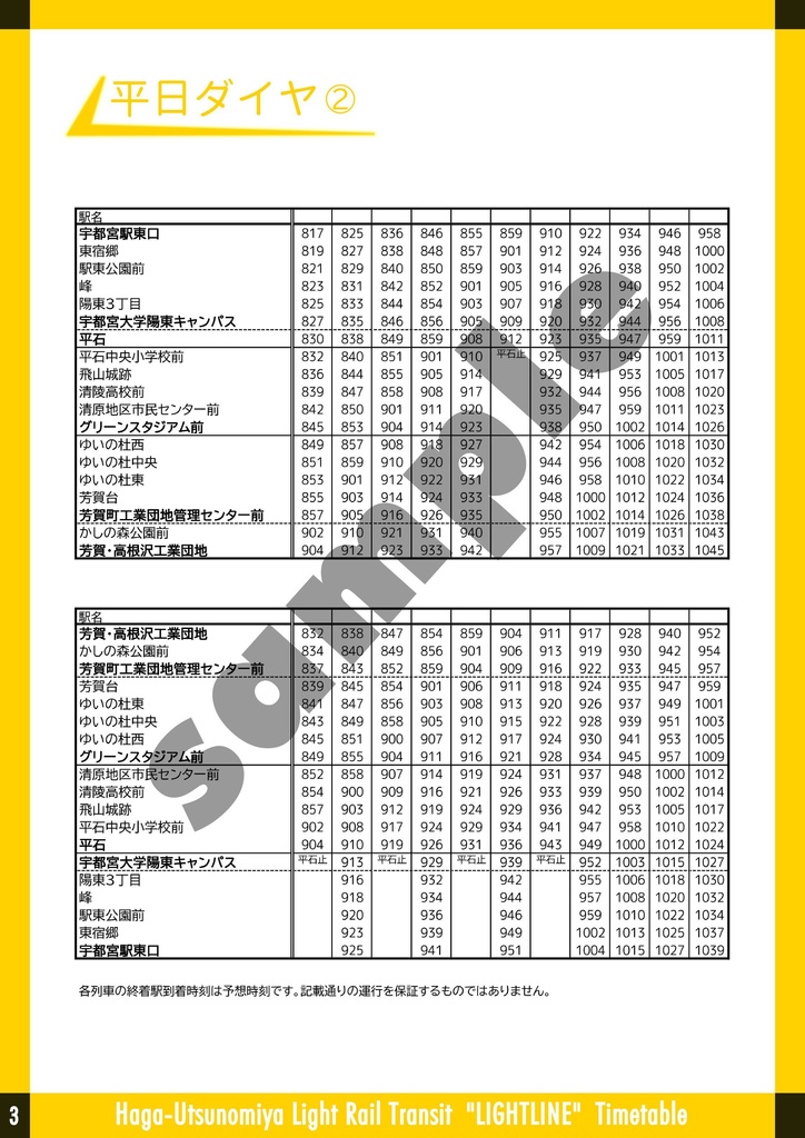 芳賀宇都宮LRT『ライトライン』時刻表