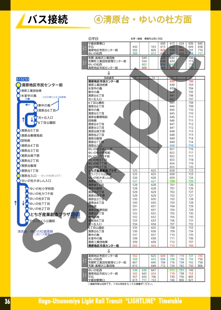芳賀宇都宮LRT『ライトライン』総合時刻表 2023年10月改正版