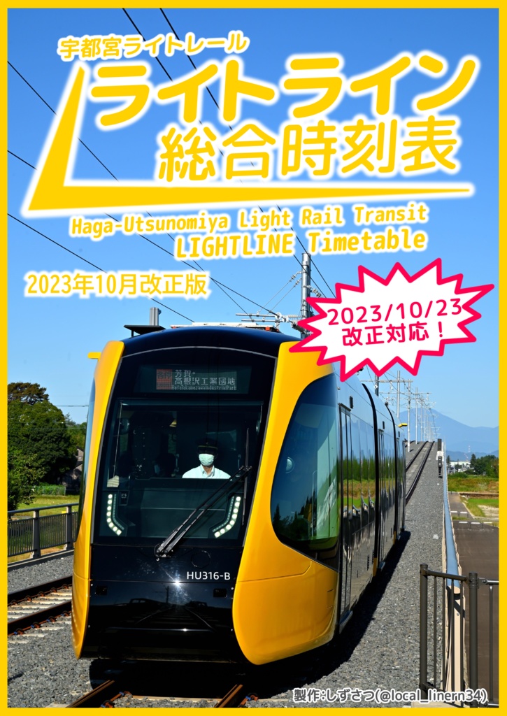 芳賀宇都宮LRT『ライトライン』総合時刻表　2023年10月改正版