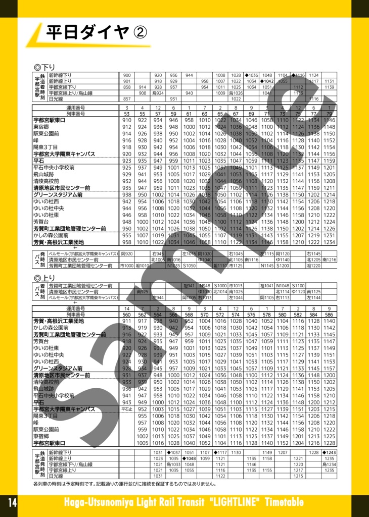芳賀宇都宮LRT『ライトライン』総合時刻表 2023年10月改正版