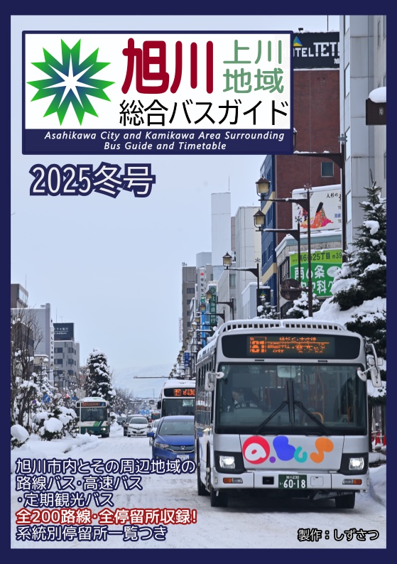 旭川・上川地域総合バスガイド(+時刻表) 2025年冬号