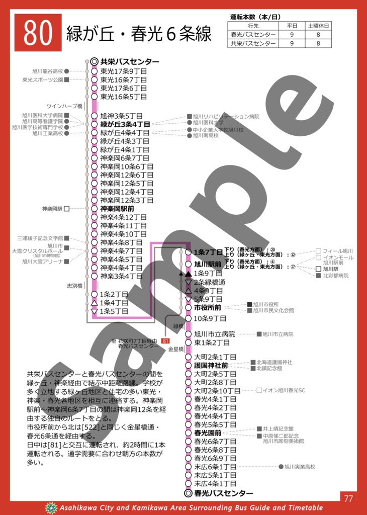 旭川・上川地域総合バスガイド(+時刻表) 2025年冬号