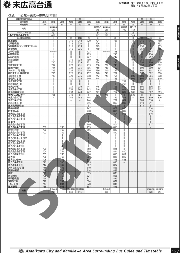 旭川・上川地域総合バスガイド(+時刻表) 2025年冬号