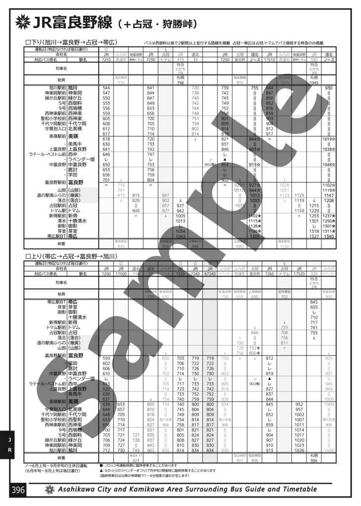 旭川・上川地域総合バスガイド(+時刻表) 2025年冬号