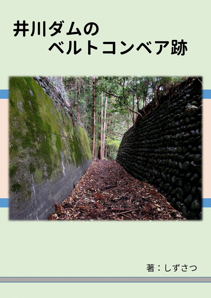 井川ダムのベルトコンベア跡