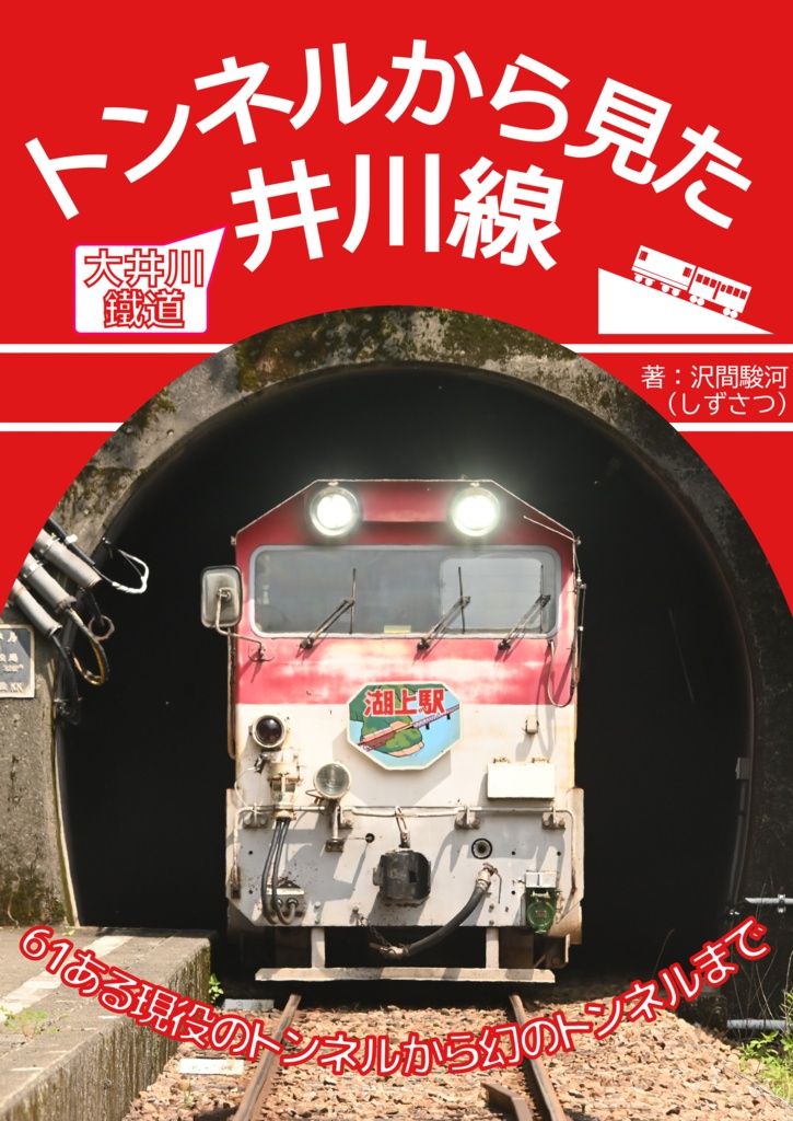 トンネルから見た井川線