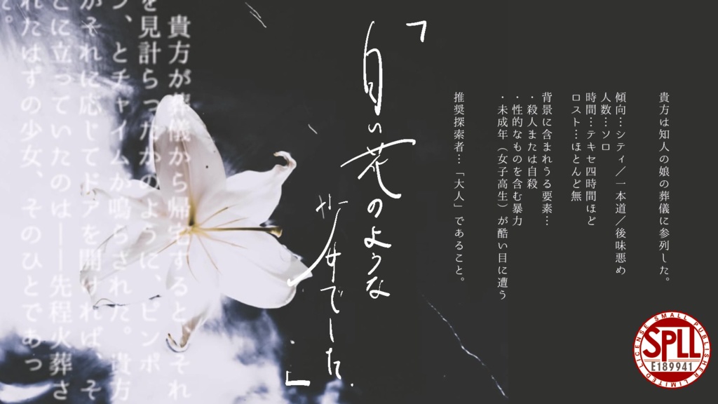 【CoC6th】白い花のような少女でした【SPLL:E189941】