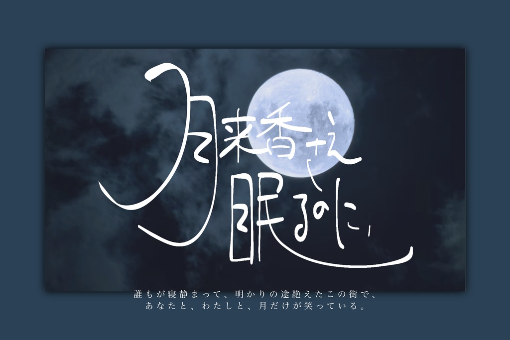 【本文無料CoCシナリオ】月来香さえ眠るのに